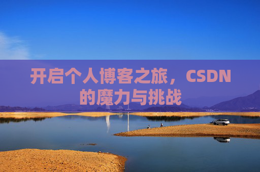 开启个人博客之旅，CSDN的魔力与挑战